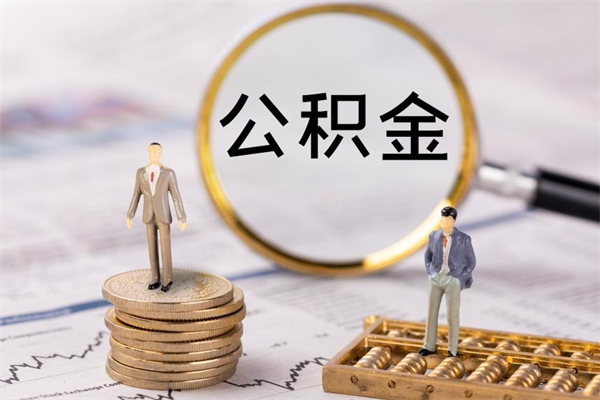 和田离职公积金一次性提（离职后公积金怎么一次性提取）
