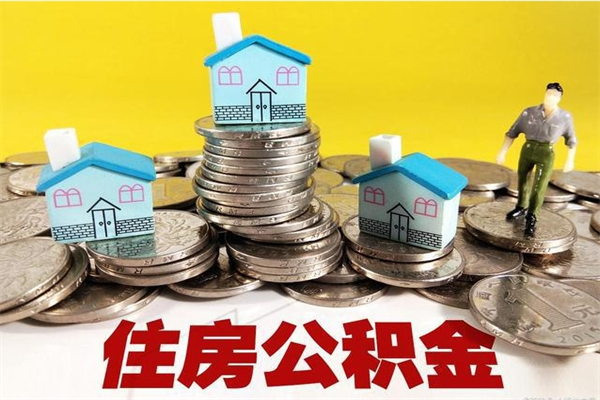 和田公积金离职怎么帮提（公积金离职怎样提取）