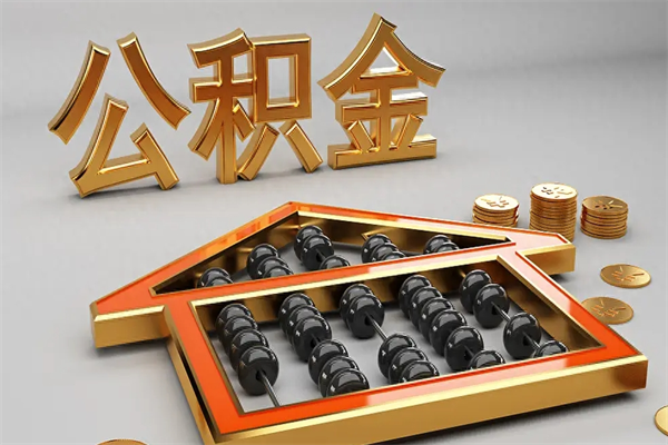 和田离职可以取出全部公积金吗（离职的时候可以把公积金全部取出来吗）