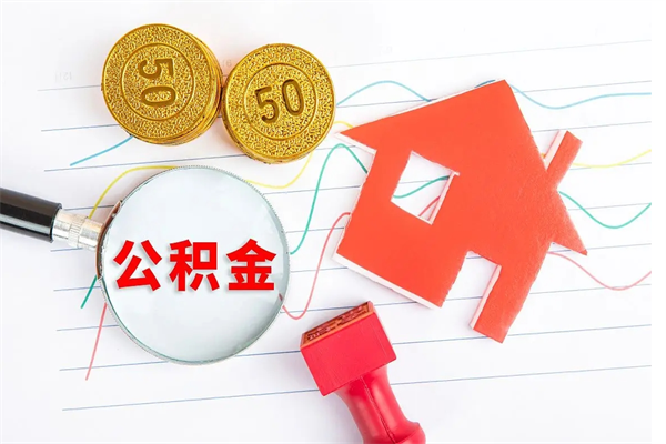 和田房子全款能取公积金吗（全款买房可以取公积金）