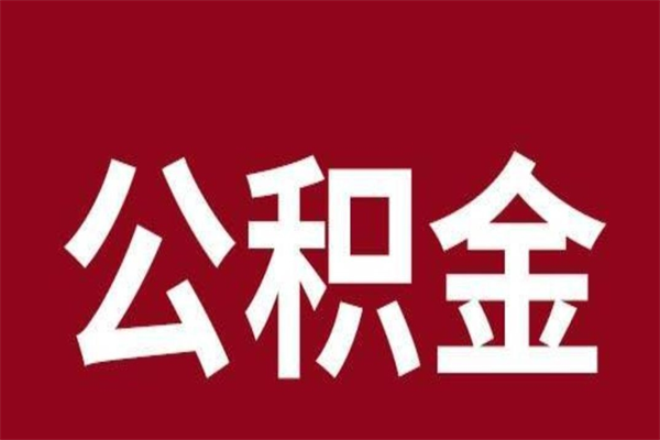 和田公积金离职后怎么取（公积金离职之后怎么取）