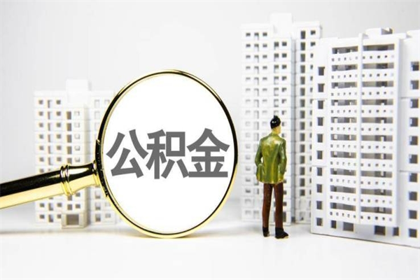 和田离职后如何提住房公积金（离职以后如何提取住房公积金）