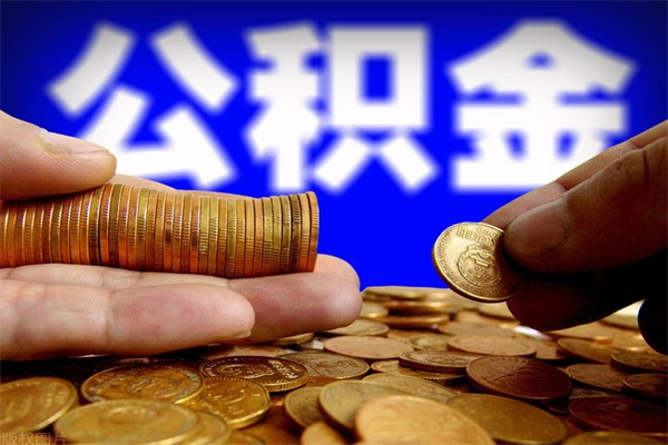 和田离职公积金取出来的条件（离职公积金提取有什么要求）