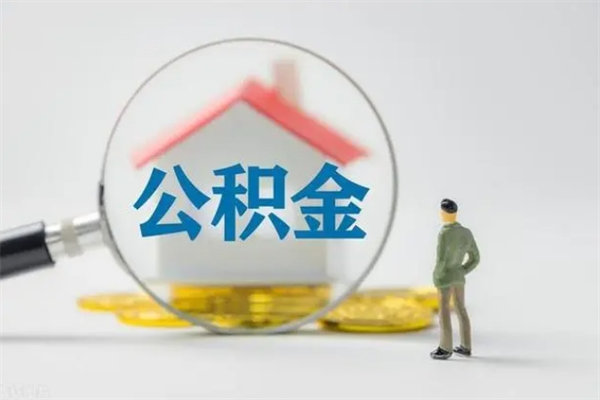和田公积金离职了怎么领取（公积金离职之后怎么提取）
