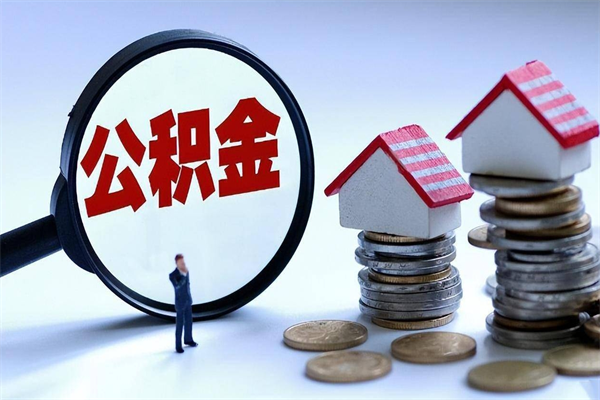 和田离职了取公积金要准备哪些资料（离职了取公积金需要哪些材料）