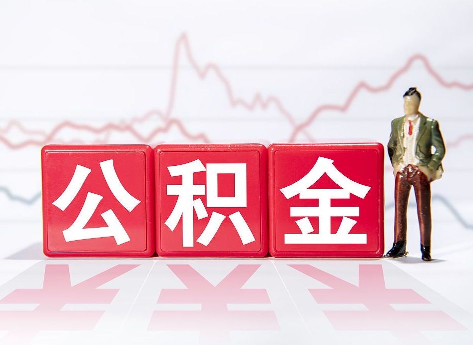 和田离职公积金可以帮取吗（离职能去取公积金）