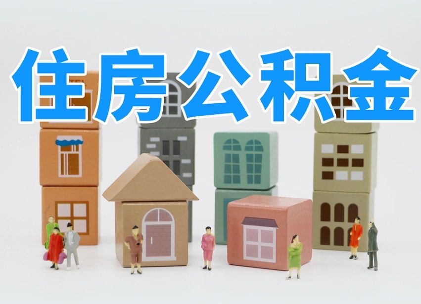 和田公积金封存提出手续（公积金封存提取需要什么手续）
