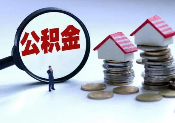 和田公积金怎么可以取出（怎么能取出住房公积金的钱）