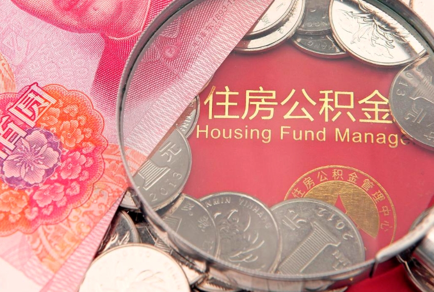 和田办理取公积金需要什么材料（取公积需哪些材料）