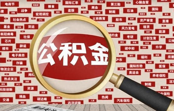 和田离职好久了公积金怎么取（离职了很久公积金还能取吗）